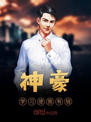 Bìa truyện Thần Hào Học Tập Sử Ngã Hữu Tiền (神豪：学习使我有钱)