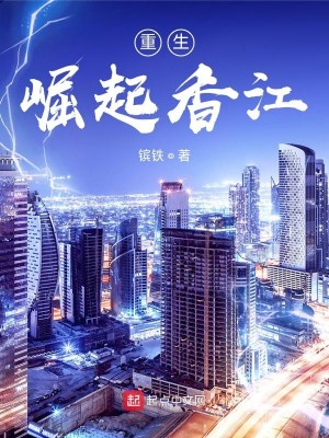 Bìa truyện Trọng Sinh Quật Khởi Hương Giang (重生：崛起香江)