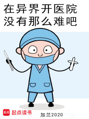 Bìa truyện Tại Dị Giới Khai Y Viện Một Hữu Na Yêu Nan Ba (在异界开医院没有那么难吧)