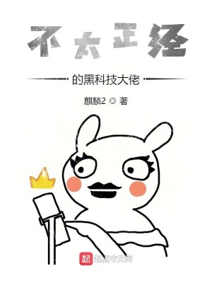 Bìa truyện Bất Thái Chính Kinh Đích Hắc Khoa Kĩ Đại Lão (不太正经的黑科技大佬)