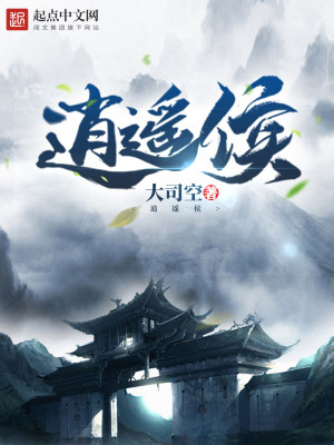 Bìa truyện Tiêu Dao Hầu (逍遥侯)