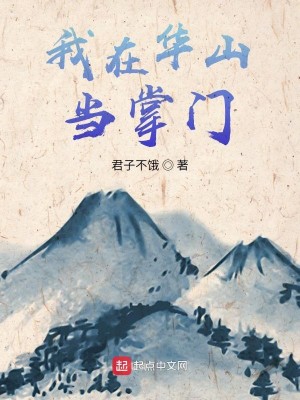 Bìa truyện Ngã Tại Hoa Sơn Đương Chưởng Môn (我在华山当掌门)