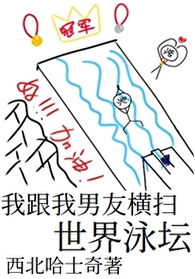 Bìa truyện Ngã Cân Ngã Nam Hữu Hoành Tảo Thế Giới Vịnh Đàn (我跟我男友横扫世界泳坛)