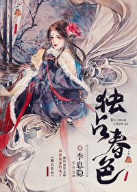 Bìa truyện Độc Chiêm Xuân Sắc (独占春色)