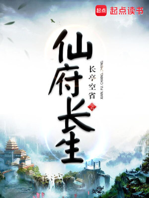 Bìa truyện Tiên Phủ Trường Sinh (仙府长生)
