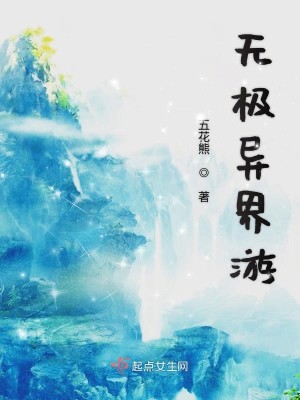 Bìa truyện Vô Cực Dị Giới Du (无极异界游)