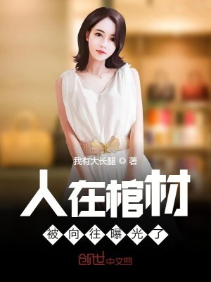 Bìa truyện Nhân Tại Quan Tài Bị Hướng Vãng Bộc Quang Liễu (人在棺材，被向往曝光了！)