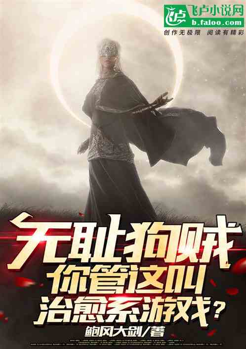 Bìa truyện Vô Sỉ Cẩu Tặc Nhĩ Quản Giá Khiếu Trị Dũ Hệ Du Hí (无耻狗贼，你管这叫治愈系游戏？)