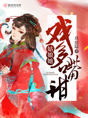Bìa truyện Cô Nương Tha Hí Đa Chủy Điềm (姑娘她戏多嘴甜)