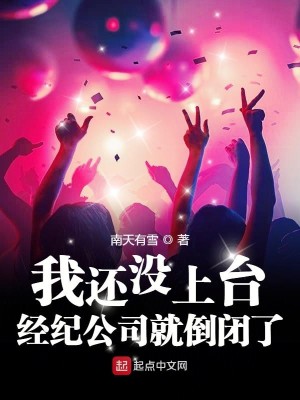 Bìa truyện Ngã Hoàn Một Thượng Đài Kinh Kỉ Công Tư Tựu Đảo Bế Liễu (我还没上台，经纪公司就倒闭了)