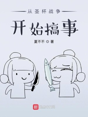 Bìa truyện Tòng Thánh Bôi Chiến Tranh Khai Thủy Cảo Sự (从圣杯战争开始搞事)