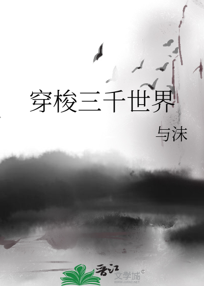 Bìa truyện Xuyên Toa Tam Thiên Thế Giới (穿梭三千世界)