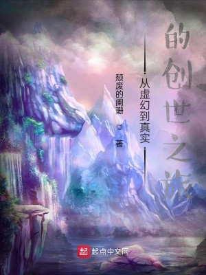 Bìa truyện Tòng Hư Huyễn Đáo Chân Thực Đích Sang Thế Chi Lữ (从虚幻到真实的创世之旅)