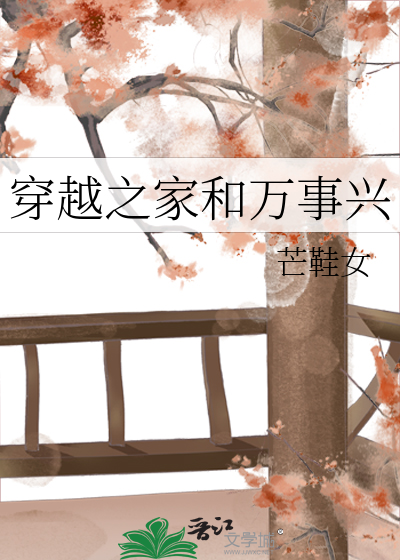 Bìa truyện Xuyên Việt Chi Gia Hòa Vạn Sự Hưng (穿越之家和万事兴)