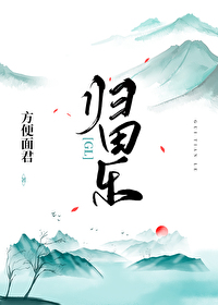Bìa truyện Quy Điền Nhạc Gl (归田乐gl)