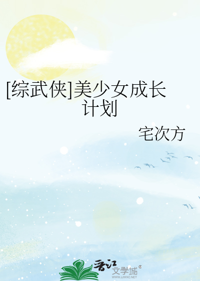Bìa truyện Tống Vũ Hiệp Mĩ Thiếu Nữ Thành Trường Kế Hoa ([综武侠]美少女成长计划)