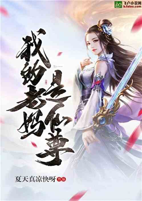 Bìa truyện Ngã Đích Mẫu Thân Thị Tiên Tôn (我的母亲是仙尊)
