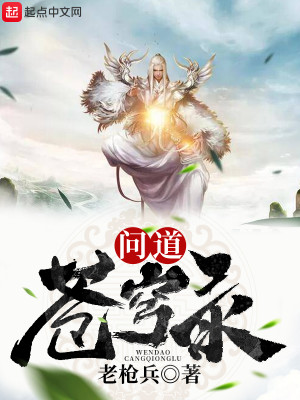Bìa truyện Vấn Đạo Thương Khung Lục (问道苍穹录)