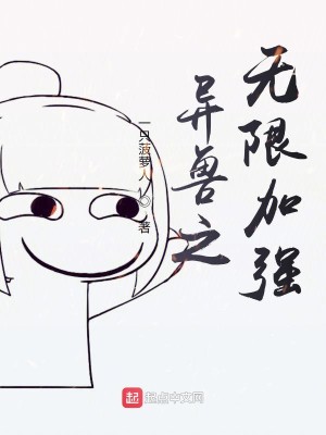 Bìa truyện Dị Thú Chi Vô Hạn Gia Cường (异兽之无限加强)