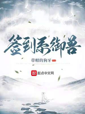 Bìa truyện Thiêm Đáo Hệ Ngự Thú (签到系御兽)