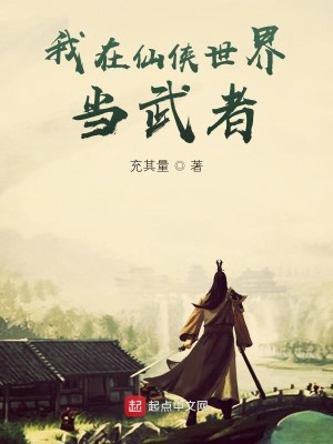 Bìa truyện Ngã Tại Tiên Hiệp Thế Giới Đương Vũ Giả (我在仙侠世界当武者)