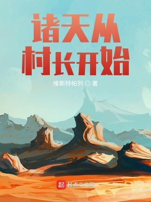 Bìa truyện Chư Thiên Tòng Thôn Trường Khai Thủy (诸天从村长开始)