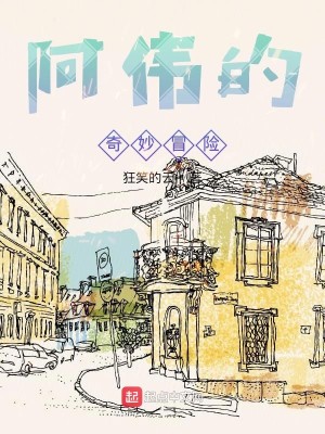 Bìa truyện A Vĩ Đích Kì Diệu Mạo Hiểm (阿伟的奇妙冒险)