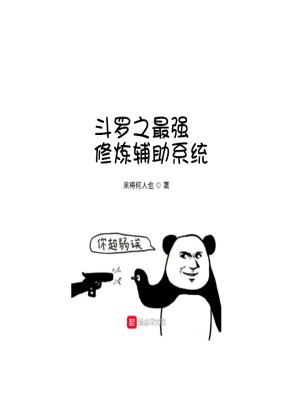 Bìa truyện Tối Cường Tu Luyện Phụ Trợ Hệ Thống (最强修炼辅助系统)