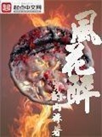 Bìa truyện Phong Hoa Túy (风花醉)