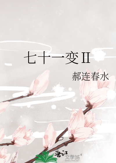 Bìa truyện Thất Thập Nhất Biến Ⅱ (七十一变Ⅱ)