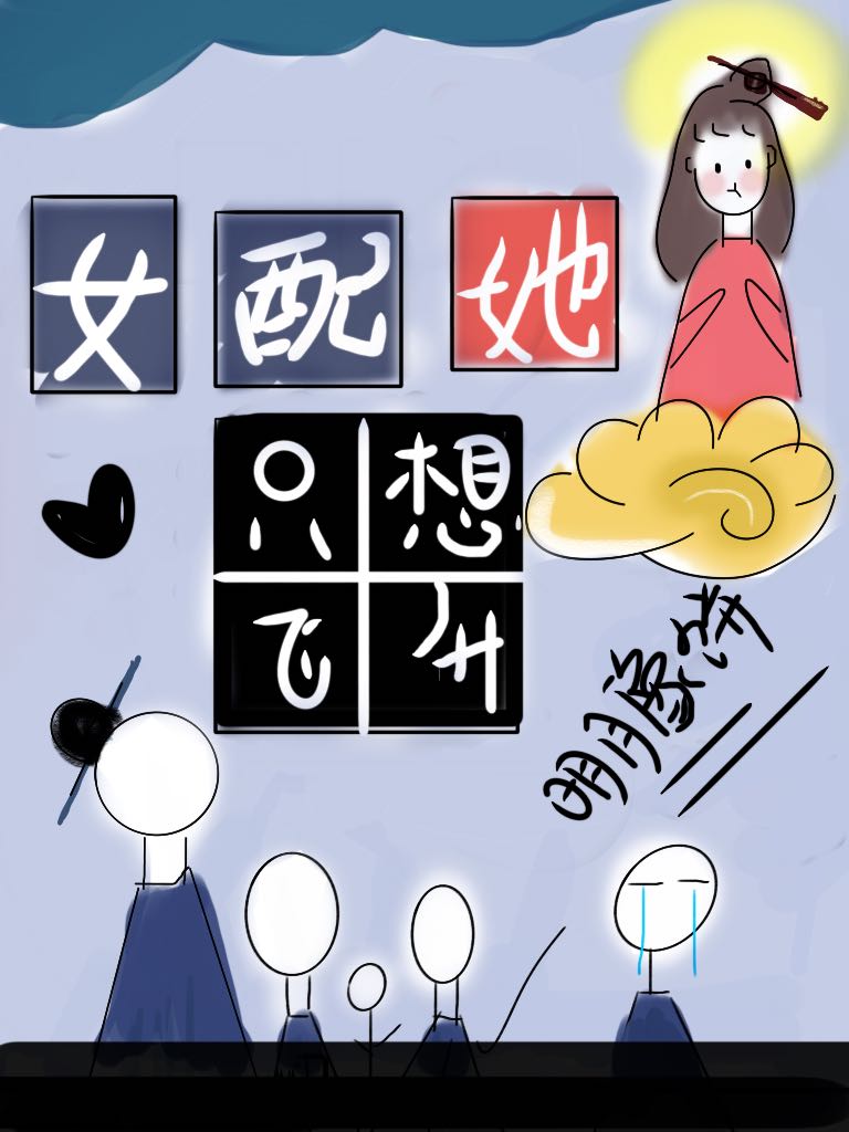 Bìa truyện Nữ Phối Tha Chích Tưởng Phi Thăng (女配她只想飞升)