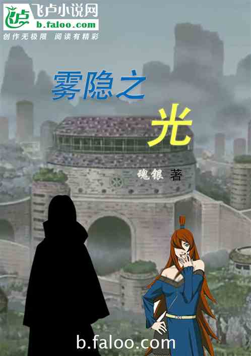 Bìa truyện Vụ Ẩn Chi Quang (雾隐之光)