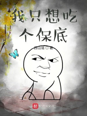 Bìa truyện Ngã Chích Tưởng Cật Cá Bảo Để (我只想吃个保底)
