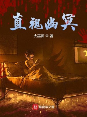Bìa truyện Trực Thị U Minh (直视幽冥)