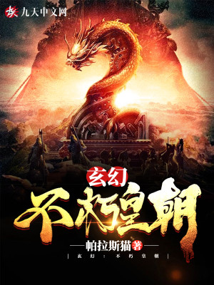 Bìa truyện Huyền Huyễn Bất Hủ Hoàng Triêu (玄幻：不朽皇朝)