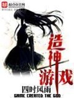 Bìa truyện Tạo Thần Du Hí (造神游戏)