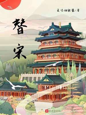 Bìa truyện Thế Tống (替宋)