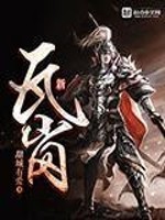 Bìa truyện Tân Ngõa Cương (新瓦岗)