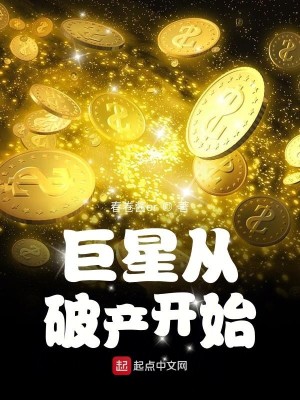 Bìa truyện Cự Tinh Tòng Phá Sản Khai Thủy (巨星从破产开始)