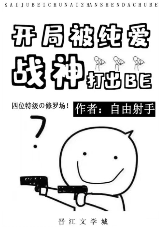 Bìa truyện Khai Cục Bị Thuần Ái Chiến Thần Đả Xuất Be (开局被纯爱战神打出BE)
