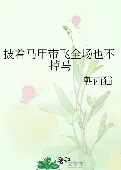 Bìa truyện Phi Trứ Mã Giáp Đái Phi Toàn Trường Dã Bất Điệu Mã (披着马甲带飞全场也不掉马)