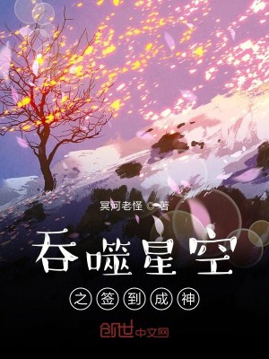 Bìa truyện Thôn Phệ Tinh Không Chi Thiêm Đáo Thành Thần (吞噬星空之签到成神)