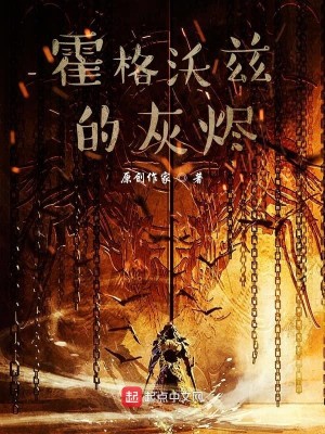 Bìa truyện Hoắc Cách Ốc Tư Đích Hôi Tẫn (霍格沃兹的灰烬)
