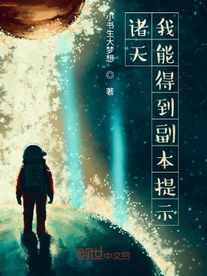 Bìa truyện Chư Thiên Ngã Năng Đắc Đáo Phó Bổn Đề Kì (诸天：我能得到副本提示！)
