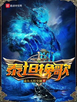 Bìa truyện Thái Thản Vãn Ca (泰坦挽歌)