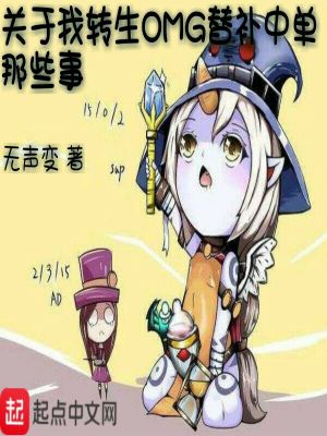 Bìa truyện Quan Vu Ngã Chuyển Sinh Omg Thế Bổ Trung Đan Na Ta Sự (关于我转生OMG替补中单那些事)