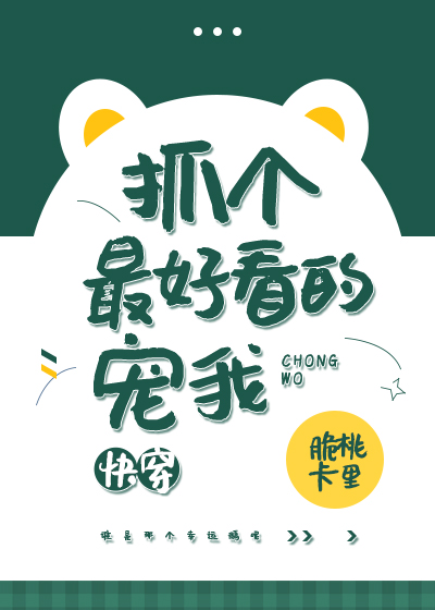 Bìa truyện Trảo Cá Tối Hảo Khán Đích Sủng Ngã Khoái Xuyên (抓个最好看的宠我[快穿])