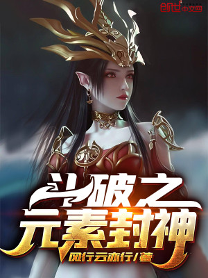 Bìa truyện Đấu Phá Chi Nguyên Tố Phong Thần (斗破之元素封神)