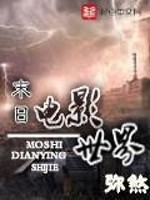 Bìa truyện Mạt Nhật Điện Ảnh Thế Giới (末日电影世界)