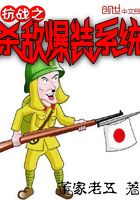 Bìa truyện Kháng Chiến Chi Sát Địch Bạo Trang Hệ Thống (抗战之杀敌爆装系统)